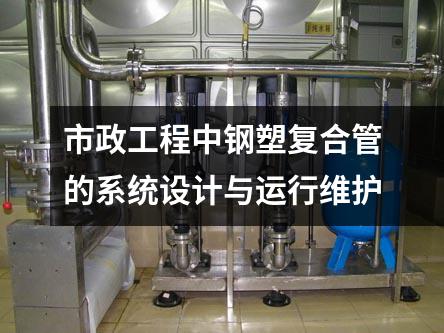 市政工程中鋼塑復合管的系統設計與運行維護